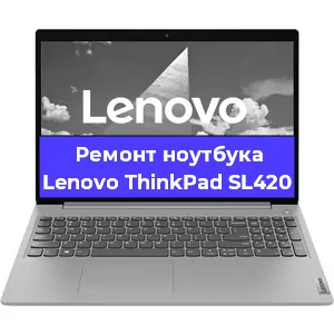 Чистка от пыли и замена термопасты на ноутбуке Lenovo ThinkPad SL420 в Тюмени